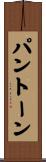 パントーン Scroll