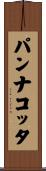 パンナコッタ Scroll