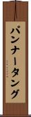 パンナータング Scroll