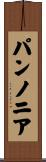 パンノニア Scroll