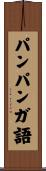 パンパンガ語 Scroll