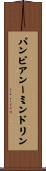 パンピアンーミンドリン Scroll