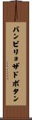 パンピリョザドボタン Scroll
