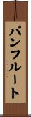 パンフルート Scroll