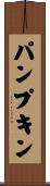 パンプキン Scroll