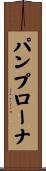 パンプローナ Scroll