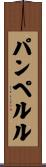 パンペルル Scroll