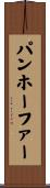パンホーファー Scroll