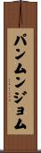 パンムンジョム Scroll