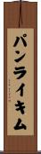 パンライキム Scroll