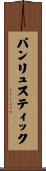パンリュスティック Scroll