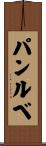 パンルベ Scroll