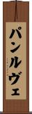 パンルヴェ Scroll