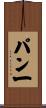 パン一 Scroll