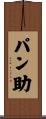 パン助 Scroll