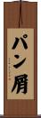 パン屑 Scroll