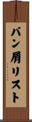 パン屑リスト Scroll