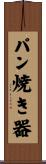 パン焼き器 Scroll