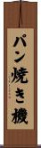 パン焼き機 Scroll