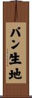 パン生地 Scroll
