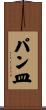 パン皿 Scroll