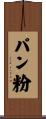 パン粉 Scroll