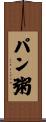 パン粥 Scroll
