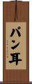 パン耳 Scroll