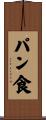 パン食 Scroll