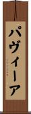 パヴィーア Scroll