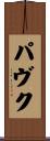Pavuk Scroll