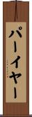 Puryear Scroll