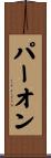 パー・オン Scroll
