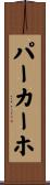 パーカーホ Scroll