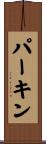 Parkin Scroll
