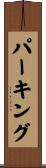 パーキング Scroll
