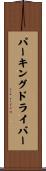 パーキングドライバー Scroll