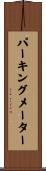 パーキングメーター Scroll