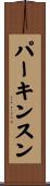 パーキンスン Scroll