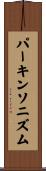 パーキンソニズム Scroll
