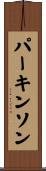 パーキンソン Scroll