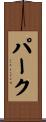 Parke Scroll