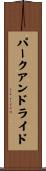 パークアンドライド Scroll