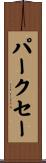 パークセー Scroll