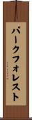 パークフォレスト Scroll