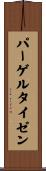パーゲルタイゼン Scroll