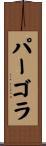パーゴラ Scroll