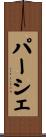 パーシェ Scroll