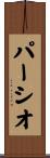 パーシオ Scroll