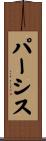 パーシス Scroll